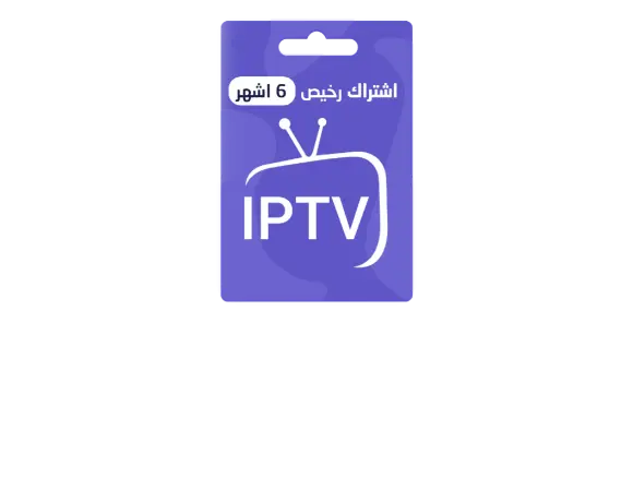 اشتراك IPTV 6 اشهر
