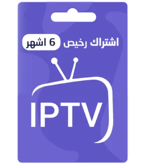 اشتراك IPTV رخيص لمدة 6 اشهر
