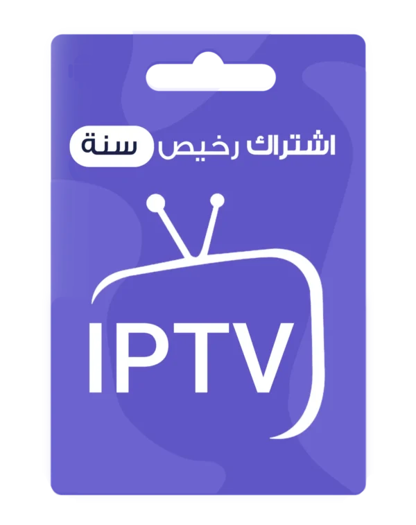 اشتراك IPTV رخيص لمدة سنة