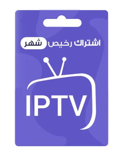 اشتراك IPTV رخيص لمدة شهر