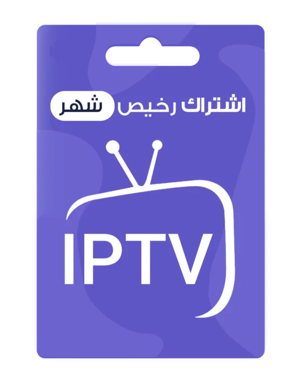 اشتراك IPTV رخيص لمدة شهر