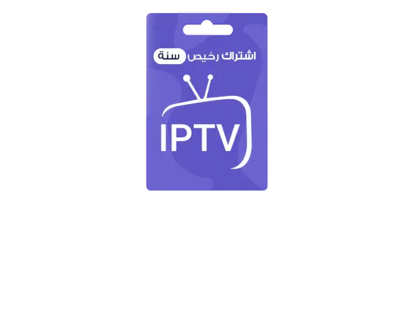 اشتراك IPTV سنة