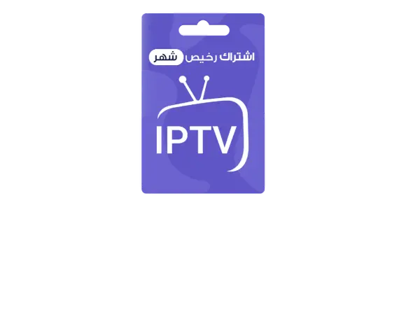 اشتراك IPTV شهر